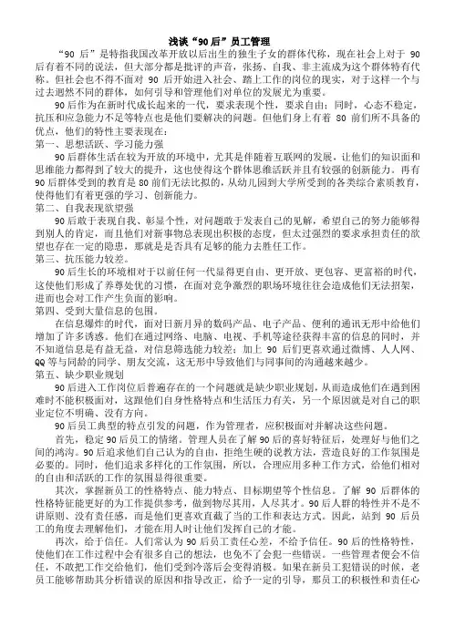 浅谈对90后员工管理
