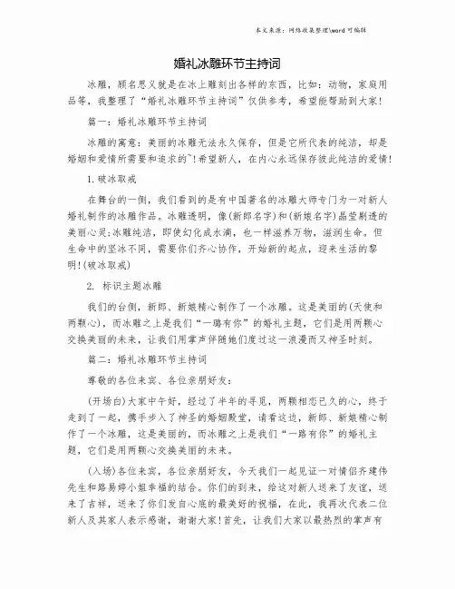 婚礼冰雕环节主持词.doc