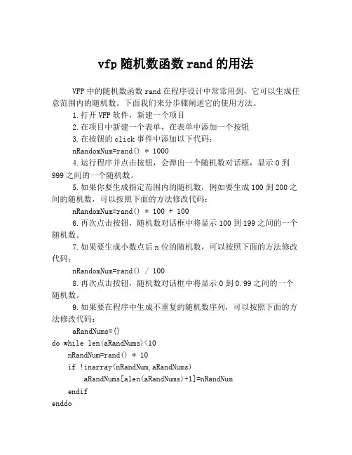 vfp随机数函数rand的用法