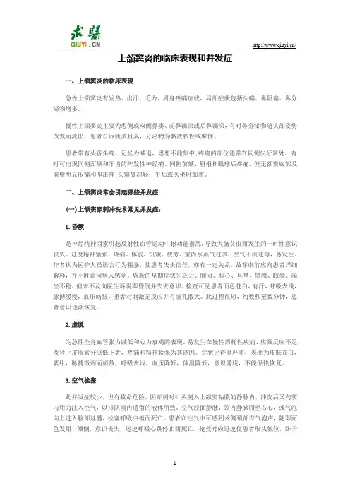 上颌窦炎的临床表现和并发症