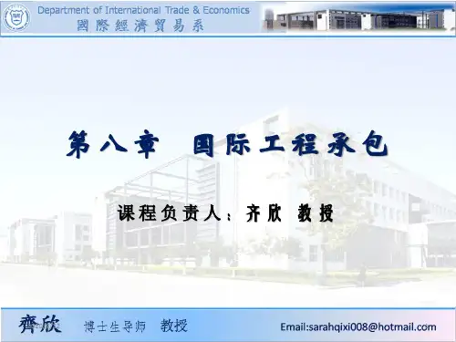 第八章-国际工程承包PPT课件