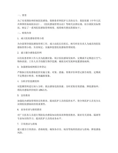 医院感染管理制度简报