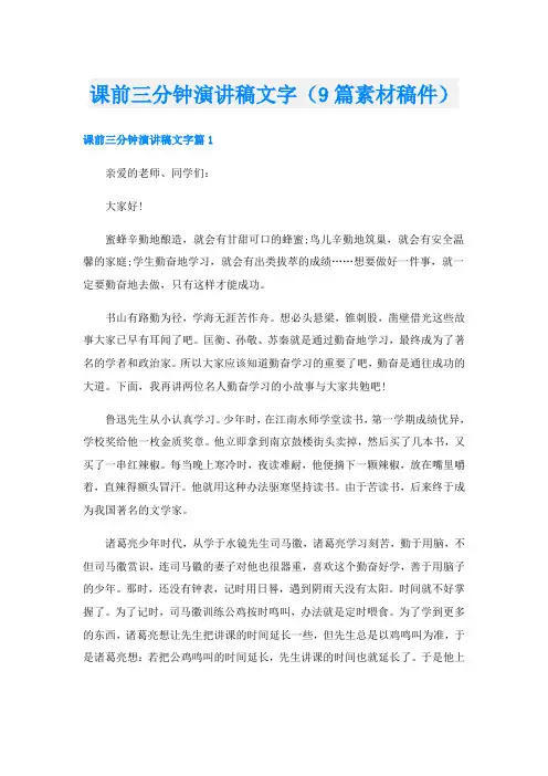 课前三分钟演讲稿文字(9篇素材稿件)