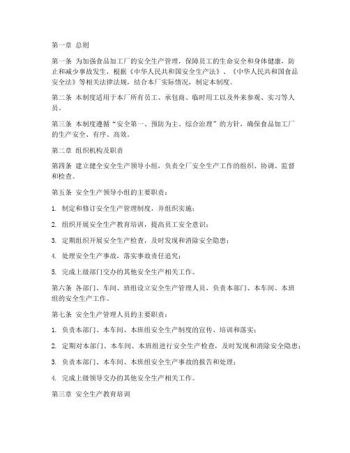 食品加工厂安全生产制度