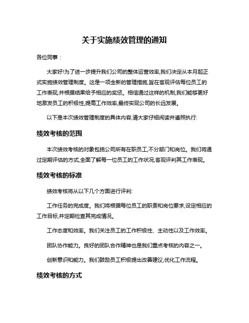 关于实施绩效管理的通知
