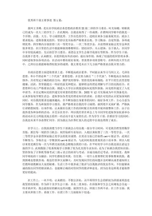 优秀班干部主要事迹(15篇)