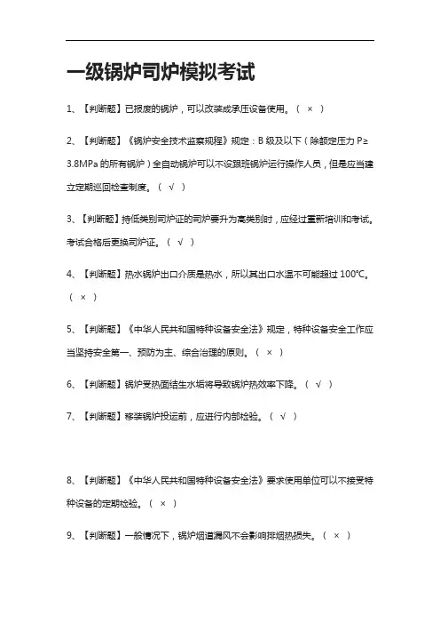 [全考点]一级锅炉司炉模拟考试含答案2021