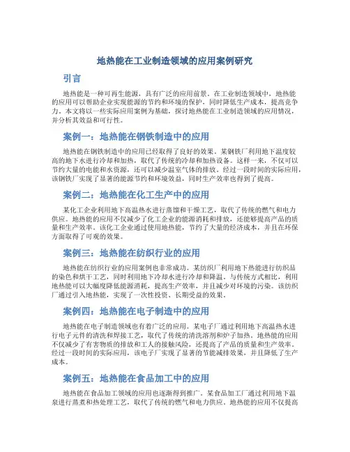 地热能在工业制造领域的应用案例研究