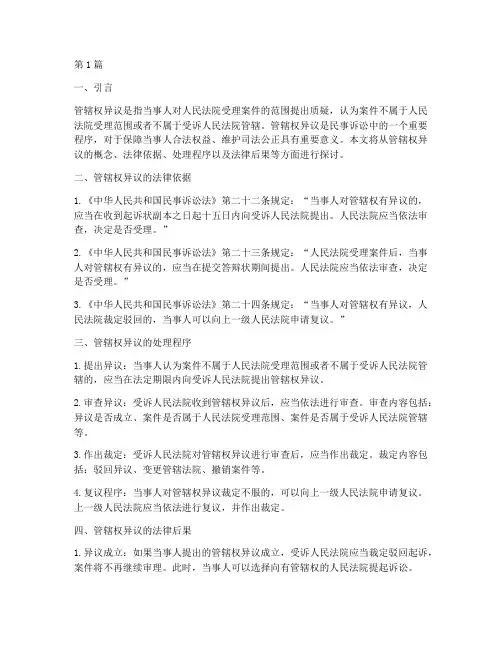 管辖权异议的法律后果(3篇)
