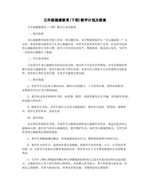 五年级健康教育(下期)教学计划及教案