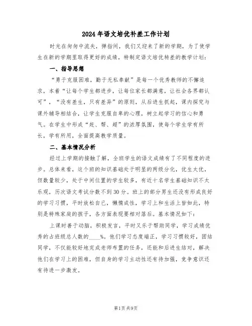 2024年语文培优补差工作计划(3篇)