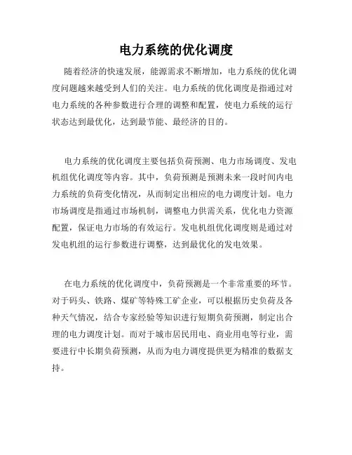 电力系统的优化调度