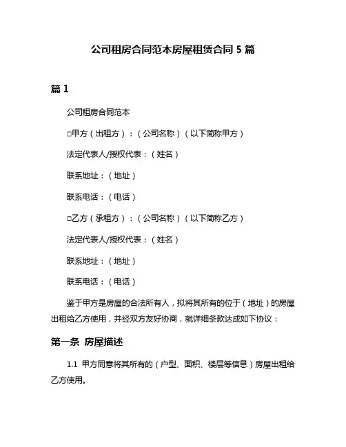 公司租房合同范本房屋租赁合同5篇