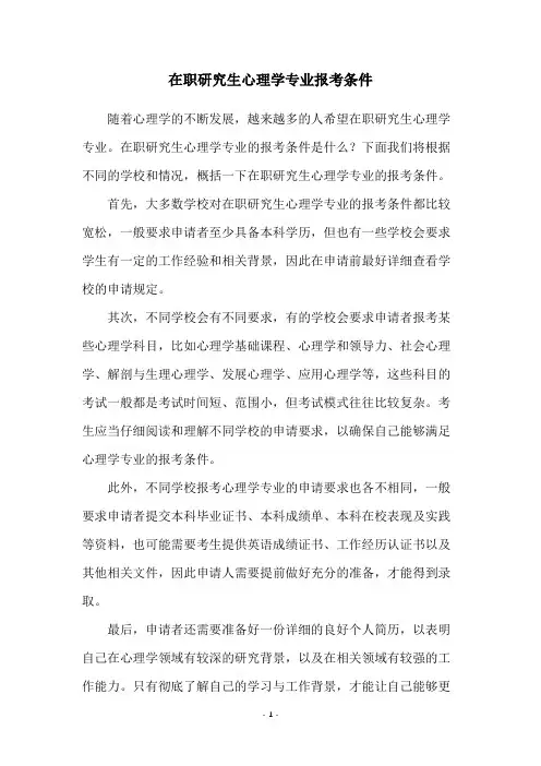 在职研究生心理学专业报考条件