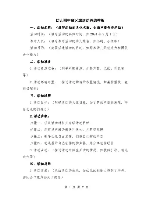 幼儿园中班区域活动总结模板