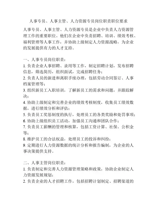 人事专员、人事主管、人力资源专员岗位职责职位要求