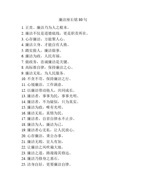 廉洁座右铭80句