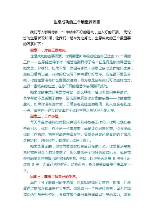 生意成功的三个最重要因素