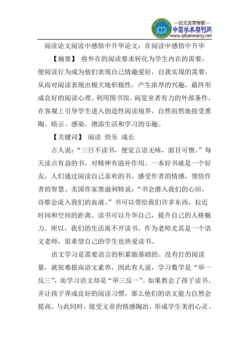 阅读论文阅读中感悟中升华论文：在阅读中感悟中升华