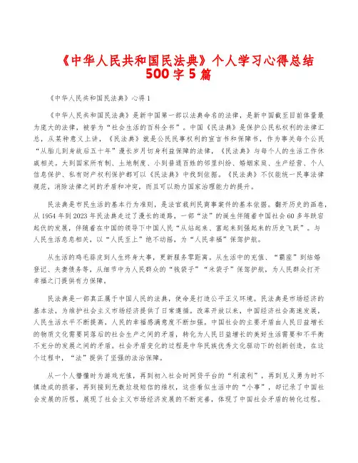 《中华人民共和国民法典》个人学习心得总结500字5篇