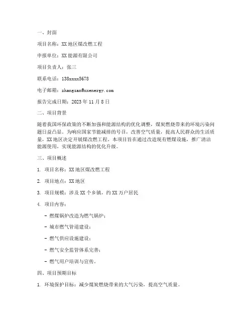 煤改燃项目资金申请报告