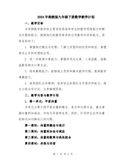 2024年湘教版九年级下册数学教学计划