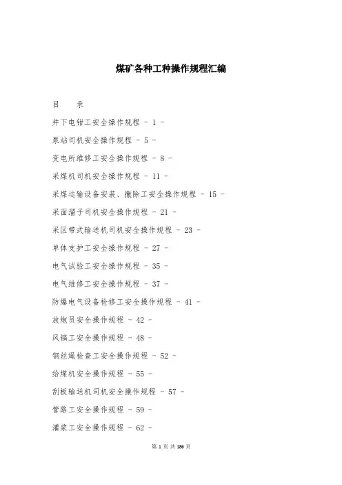 煤矿各种工种操作规程汇编