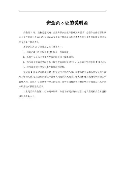安全员c证的说明函