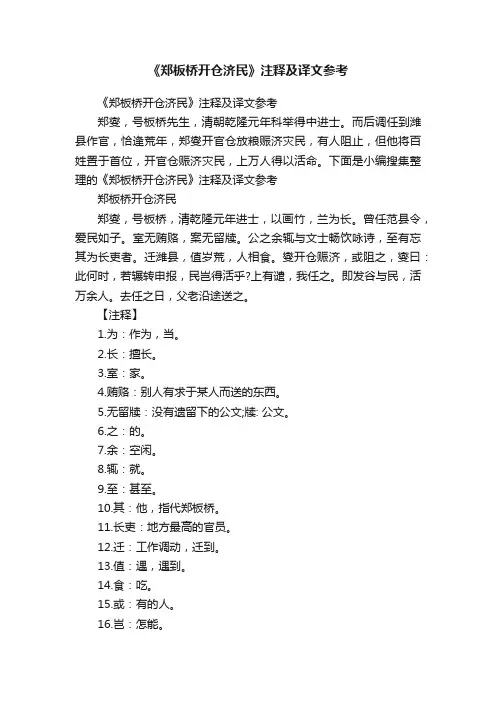 《郑板桥开仓济民》注释及译文参考