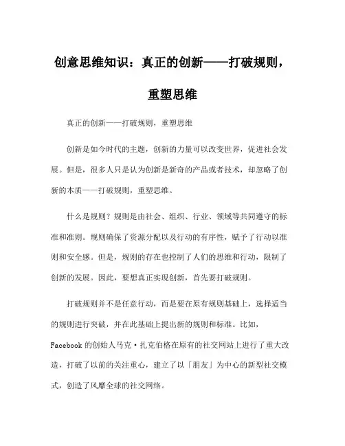 创意思维知识：真正的创新——打破规则,重塑思维