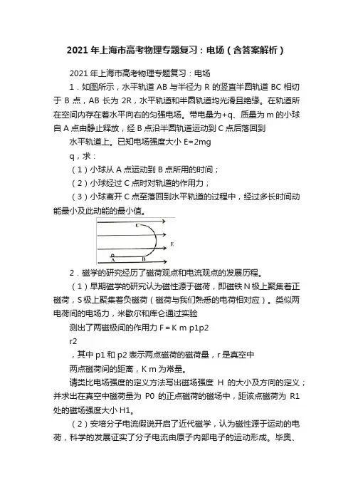 2021年上海市高考物理专题复习：电场（含答案解析）