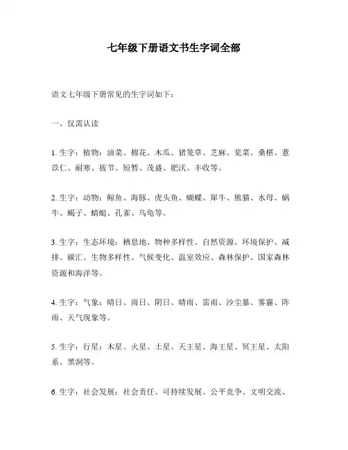 七年级下册语文书生字词全部