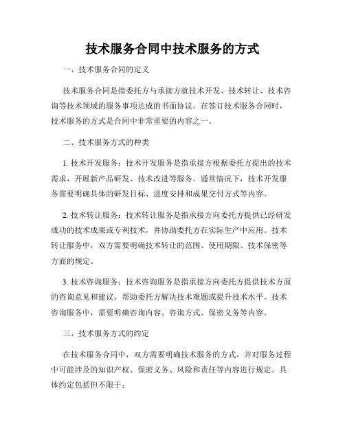 技术服务合同中技术服务的方式