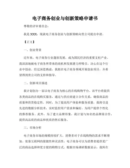 电子商务创业与创新策略申请书