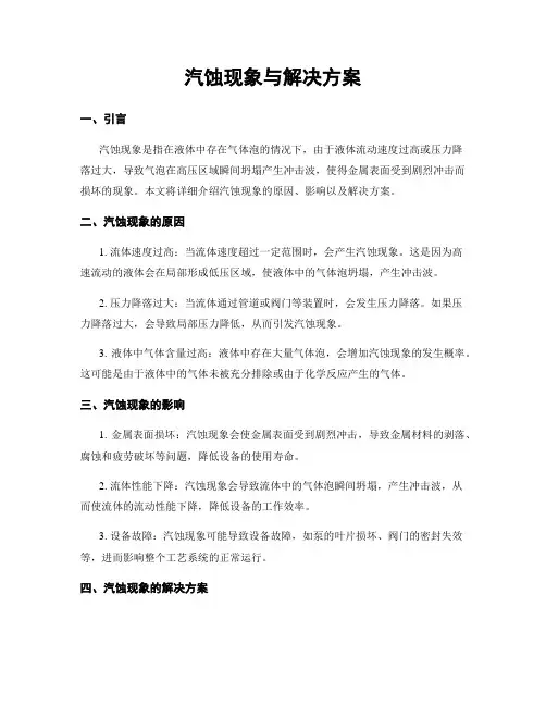汽蚀现象与解决方案
