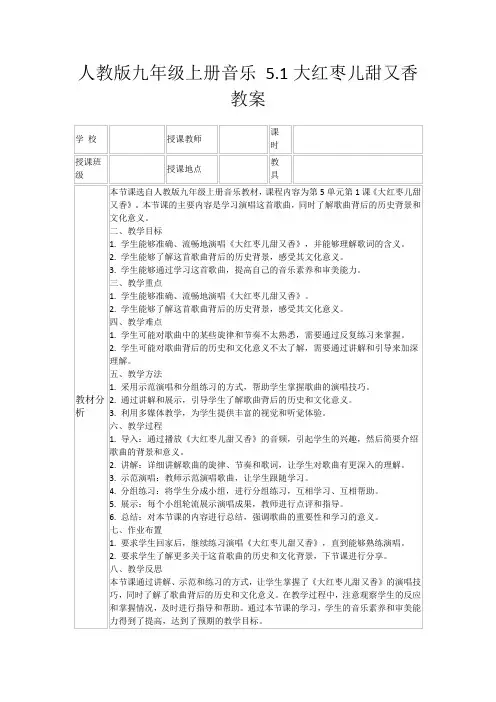 人教版九年级上册音乐5.1大红枣儿甜又香教案