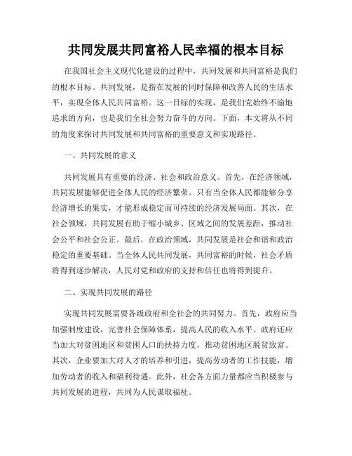 共同发展共同富裕人民幸福的根本目标