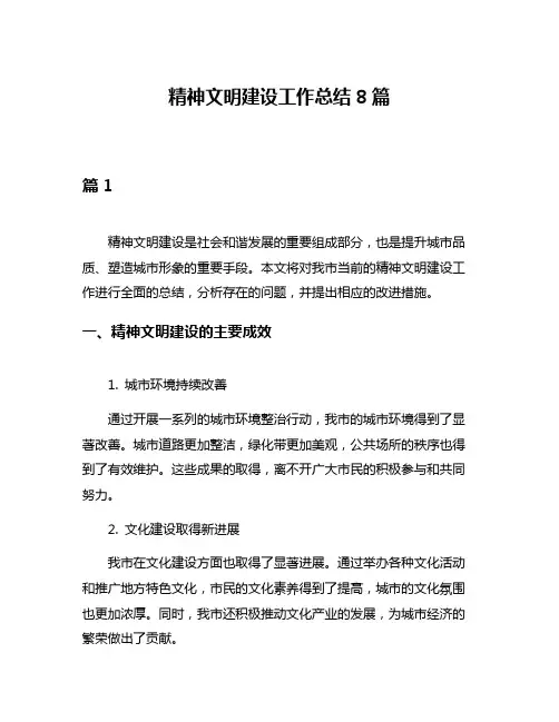 精神文明建设工作总结8篇