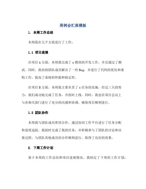 2023周例会汇报模板正规范本(通用版)