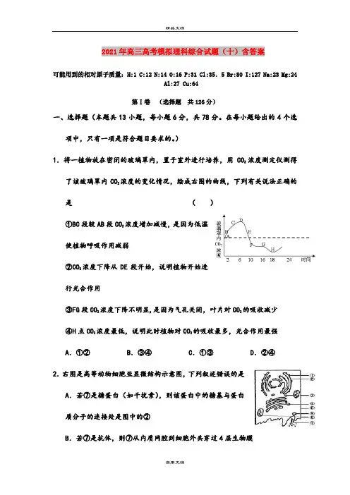 2021年高三高考模拟理科综合试题(十)含答案