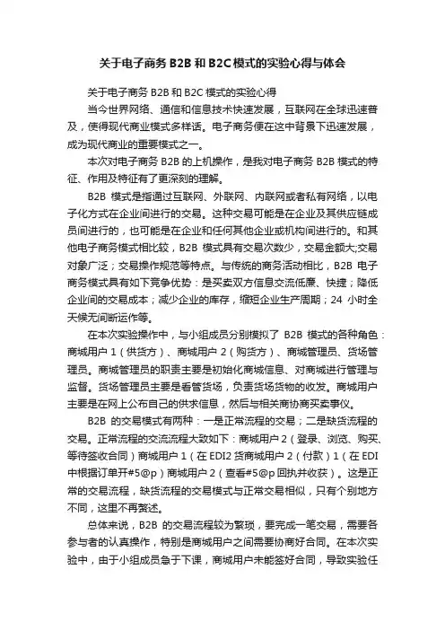关于电子商务B2B和B2C模式的实验心得与体会