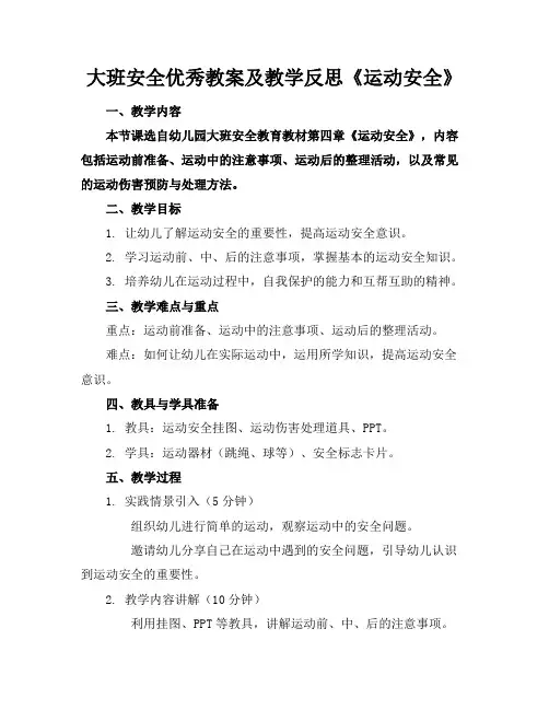 大班安全优秀教案及教学反思《运动安全》
