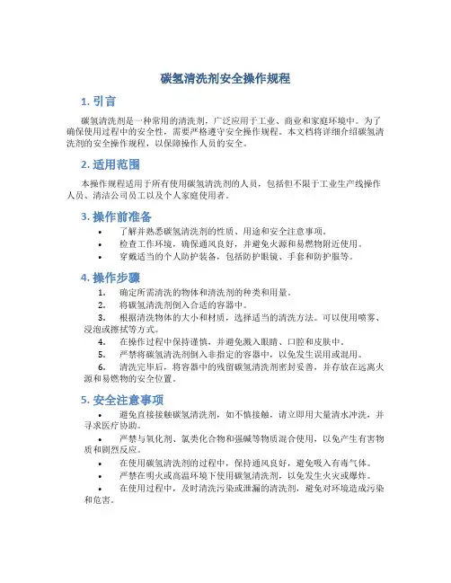 碳氢清洗剂安全操作规程