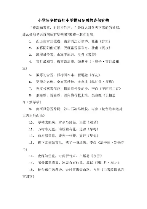 小学写冬的诗句小学描写冬雪的诗句有些