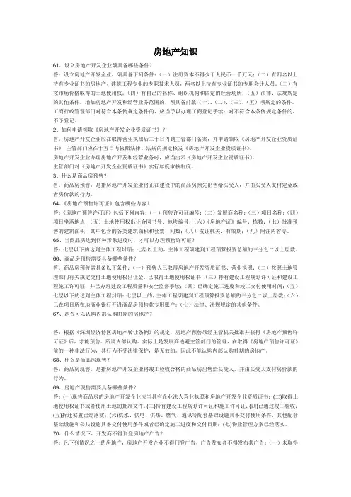 房地产知识库房产开发与建设类知识143392349