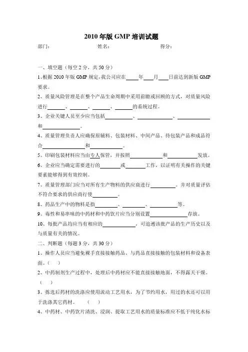 2010年版GMP培训试题(附答案)