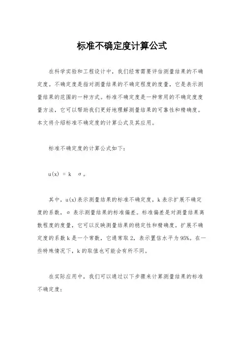 标准不确定度计算公式