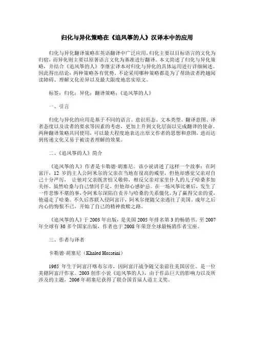 归化与异化策略在《追风筝的人》汉译本中的应用