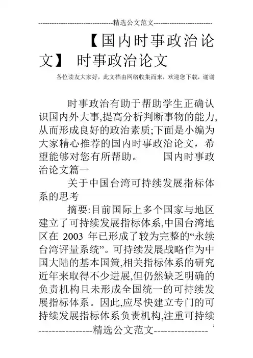 【国内时事政治论文】 时事政治论文
