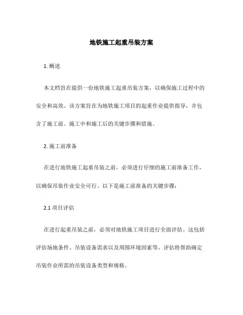 地铁施工起重吊装方案